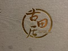 -古田居·特色寿司料理(星之岛旗舰店)