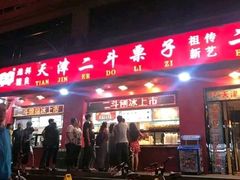 门面-二斗栗子(黄河道店)