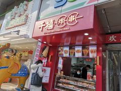 门面-千禧炸串(明瓦廊店)
