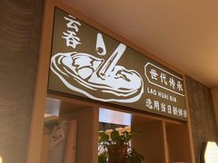 -老淮滨-蚌埠非遗小吃(淮河路店)
