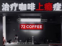 -72 COFFEE(东朝阳路店)