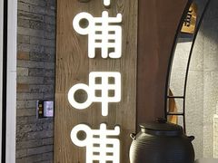 门面-呷哺呷哺 黄金牧场 (新中关购物中心店)
