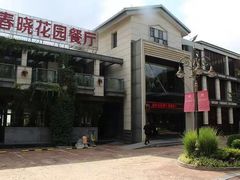 -梅林春晓花园餐厅