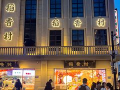 -稻香村(观前街店)