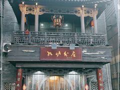 -九炉分座(个园店)