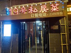 -19号私房菜(云南路店)