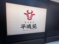 -东京烧肉 平城苑(银座５丁目店)