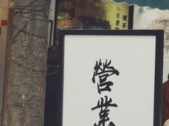 -皆道拌麻辣烫·麻辣拌