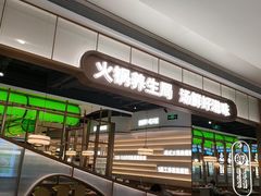 -洪氏嗨捞·广东猪肚鸡·椰子鸡火锅(西咸万象城店)