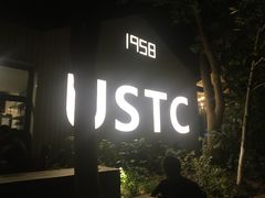 -USTC1958东区·by UNILAB