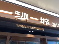 -一沙一城·岩烤牛扒(深圳首店)