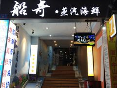 门面-船奇蒸汽海鲜·闽菜(八市海鲜总店)