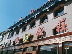-民族饭荘(新华大街店)