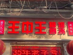 -王中王刨冰