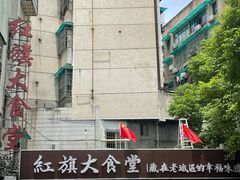 -红旗大食堂(君悦紫园店)