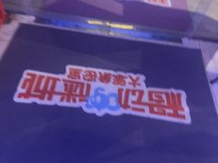 -移动谜城·大笨象密室逃脱(五棵松店)