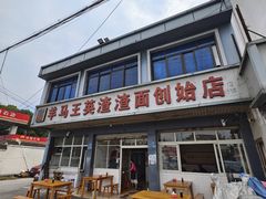 -羊马王英渣渣面(总店)