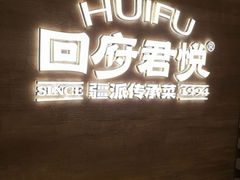 -回府君悦·疆派传承菜(西虹路店)