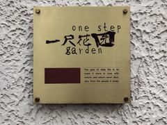 -一尺花园(安和花园店)