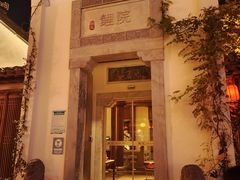 -鲤院·新中式美学·庭院餐厅(夫子庙店)