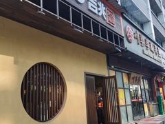 门面-吉兆手握寿司(车公庙店)