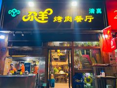 门面-尕羊烤肉餐厅·清真(会宁路店)