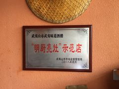 -武夷味道(赤石街店)