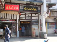门面-同利肉燕老铺(澳门路店)