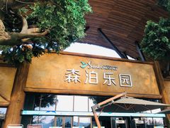 -杭州开元森泊度假乐园