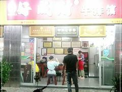 门面-好成财牛排馆(涂门街总店)