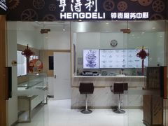 -亨得利钟表服务中心(环球港店)