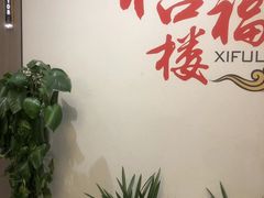 -禧福楼·十五年老店(科技城店)