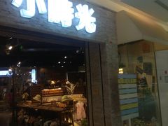 门面-小时光咖啡馆(开森度假森林店)