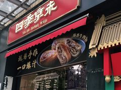 门面-四季小馆·地道北京小吃(广百店)