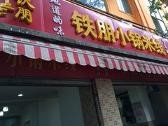 -铁朋小锅米线(玉川巷店)