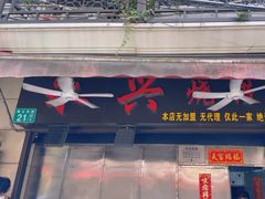 -永兴烧腊