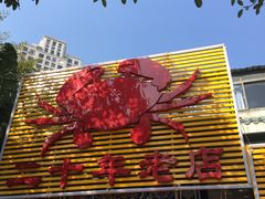 -莲花公园煎蟹(总店)