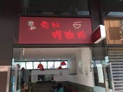 门面-陈记柳州螺蛳粉(大坪店)