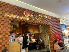 -御牛道日式烤肉料理(杭州万象城店)