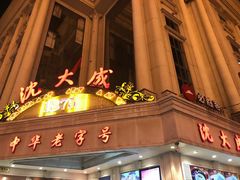 -沈大成(南京东路店)