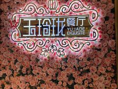 -玉玲珑(陆家嘴店)