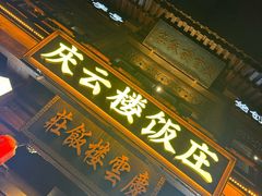 -庆云楼饭庄(什刹海店)