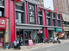-刘大厨·家宴(御华园店)