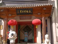 -东来顺饭庄(王府井步行街店)