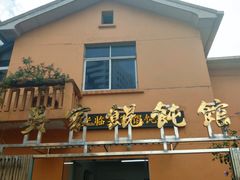 -吴家馄饨