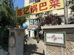 -陈记锅巴菜(五大道店)