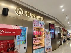 -海底捞火锅(高新万达店)