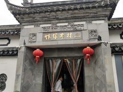 -三林本帮馆(中林街店)