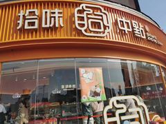 -拾味中点(花园路店)