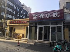 门面-常香小吃